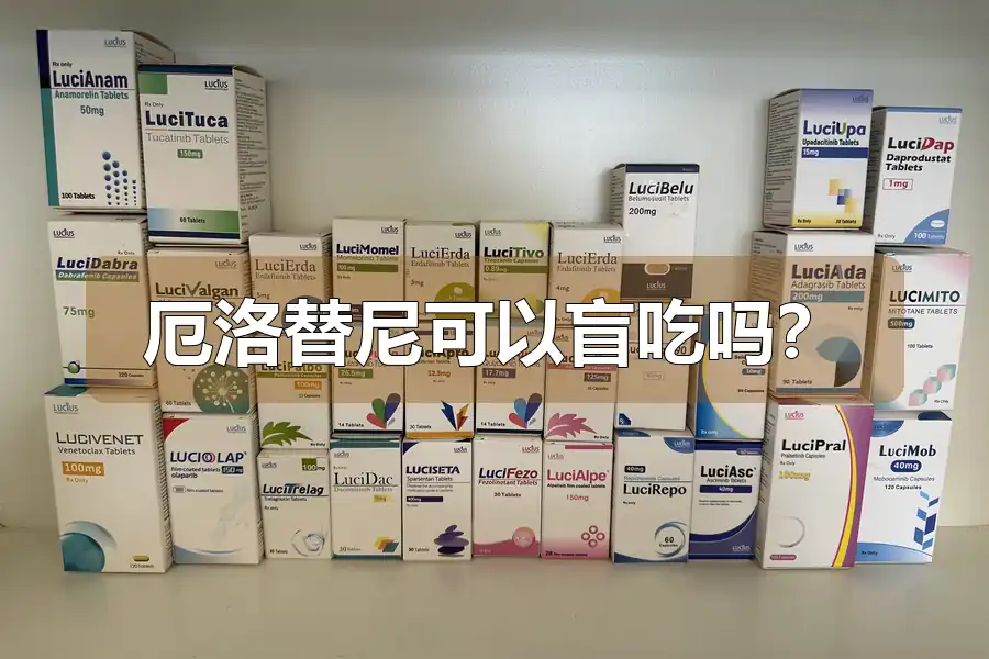 厄洛替尼可以盲吃吗？