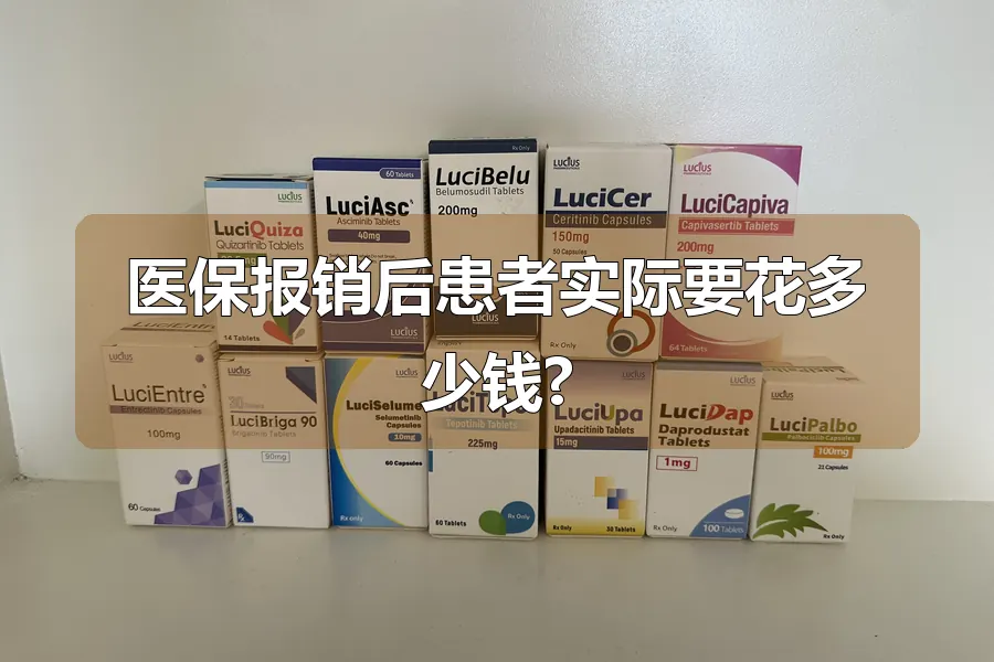 医保报销后患者实际要花多少钱?