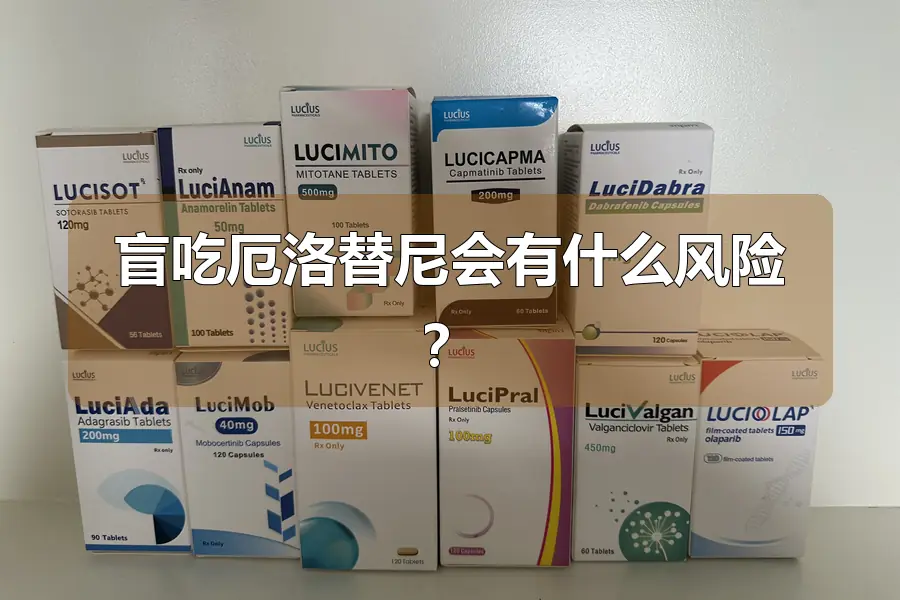 盲吃厄洛替尼会有什么风险？