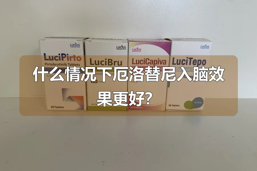 什么情况下厄洛替尼入脑效果更好？