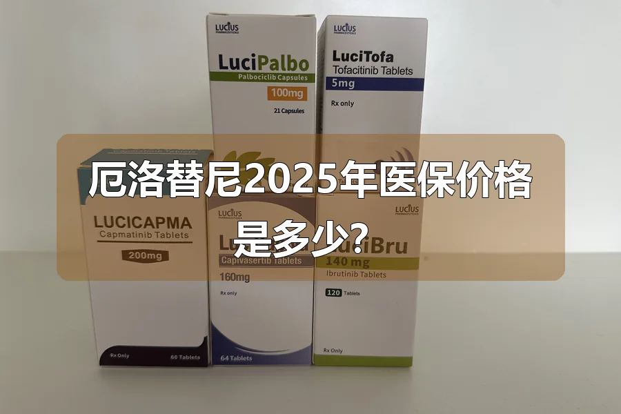 厄洛替尼2025年医保价格是多少？