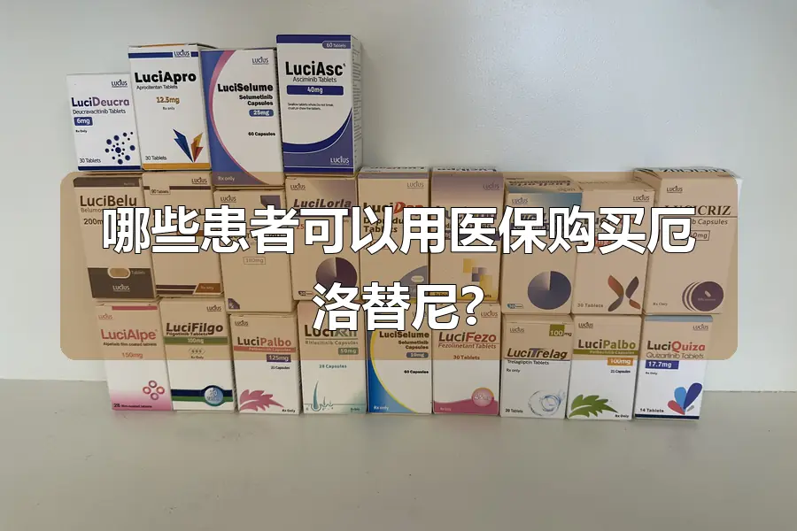 哪些患者可以用医保购买厄洛替尼?