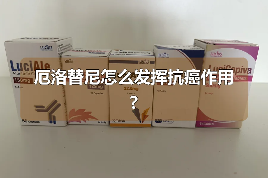 厄洛替尼怎么发挥抗癌作用?