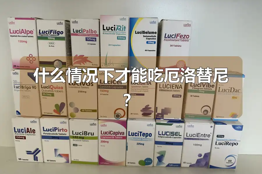什么情况下才能吃厄洛替尼？