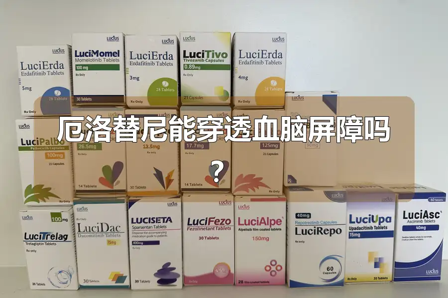 厄洛替尼能穿透血脑屏障吗？